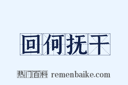 回何抚干是什么意思的图片